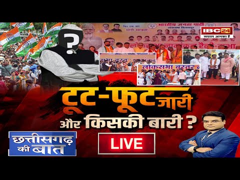 🔴टूट-फूट जारी..और किसकी बारी? Lok Sabha Election 2024 | CG Politics | CG Ki Baat