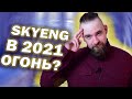 ПЕРЕОБЗОР SKYENG В 2021 | РЕАЛЬНО ГОДНОТА?