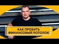 Как за 14 дней пробить Финансовый потолок