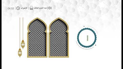 قراء المحاريب  - عبد العزيز الوثلان  - سورة الإسراء