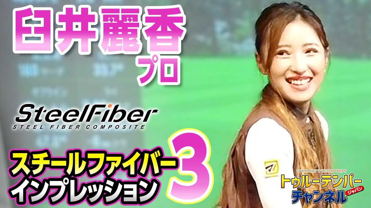パート3】スチールファイバーシリーズ 全インプレッション〈hシリーズ