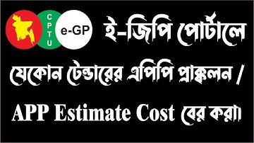 How to find eGP APP Estimate Cost | e-GP Tender Bangla Tutorial