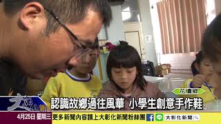 1070425認識故鄉過往風華 小學生創意手作鞋