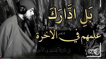 بَلِ ادَّارَكَ عِلْمُهُمْ فِي الآخِرَةِ  / سورة النمل اسلام صبحي / تلاوة هادئة مريحة للقلوب