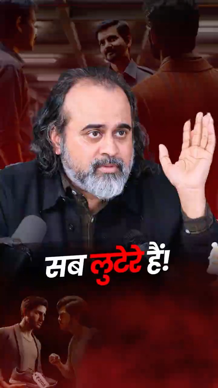 सब लुटेरे हैं! || आचार्य प्रशांत