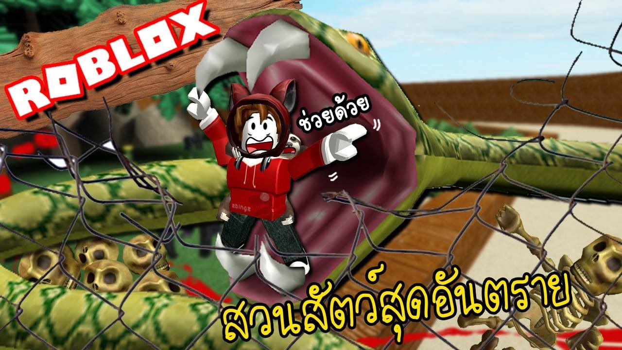 เม อสล อตไปสวนส ตว ส ดอ นตราย หน เร ว Roblox Zbing Z Vloggest - zbing roblox