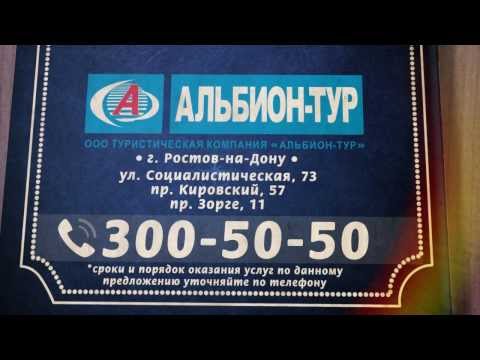 Альбион - Тур - 