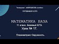 ЕГЭ. Математика база. #Урок17. Планиметрия окружность