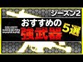 【COD MW】今更聞けない!? 上級者~プロも使う強武器を初心者の方向けに紹介!【ぐっぴー / Rush Gaming 】【 ゲーム実況 】4k60fps