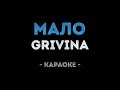 GRIVINA - Мало (Караоке)