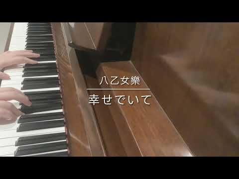 【アイナナ】idolish7 Third BEAT！八乙女樂〈幸せでいて〉耳コピ 試彈 ピアノ piano ver