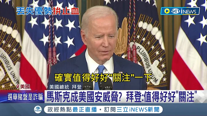 马斯克变成了国安威胁? 拜登首次表态"值得好好关注" G20峰会将在印尼登场 拜.习两人将就台湾议题交锋｜记者 谢廷昊｜【国际局势】20221110｜三立iNEWS - 天天要闻