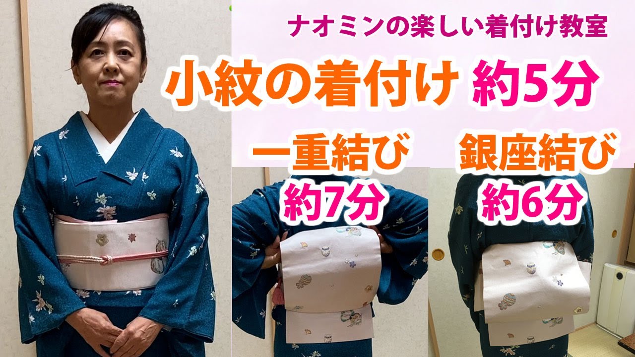 簡単小紋の着付けと一重太鼓・銀座結び