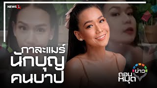 กาละแมร์ นักบุญคนบาป : ถอนหมุดข่าว