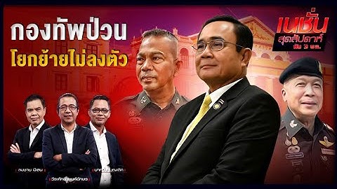 กองทัพป่วน โยกย้ายไม่ลงตัว | NATION สุดสัปดาห์ กับ 3 บก.| 14 ส.ค.64
