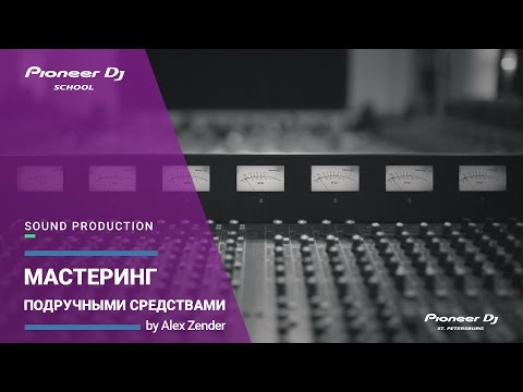 Мастеринг подручными средствами [ How to Sound Production ]