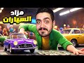 محاكي معرض السيارات 3 اشتريت افخم سيارات من سوق المستعمل ودخلت بيهم المزاد ولكن Car For Sale محاكي معرض السيارات 3 اشتريت افخم سيارات من سوق المستعمل ودخلت بيهم المزاد ولكن Car For Sale