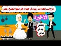الاخيره الفلاحه تزوجت الابن والأب نهايته لا يتخيلها احد حكايات واقعيه حقيقيه
