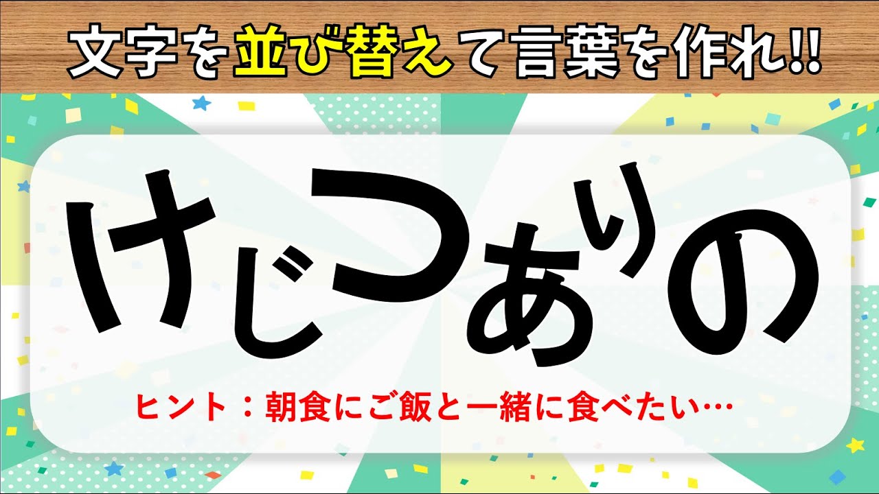 言葉並べ替えクイズ 高齢者向け脳トレゲーム 文字 ひらがな を並び替えて言葉を完成させよう 認知症予防 8 Youtube