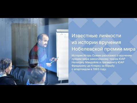 Известные личности из истории вручения Нобелевской премии мира | лекция Игоря Сажина
