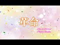 ビッケブランカ/革命 歌ってみた!7曲目