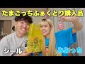 【購入品紹介】平成生まれの夫婦でたまごっちふぁくとり行ってみたら懐かしすぎてやばい…🥹