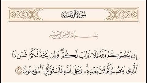 الربع التاسع من سورة آل عمران
