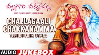 Challagaali chakkanamma-telugu song | ramichetti muruli mohan jukebox
prasad,kotaswaroopa rani