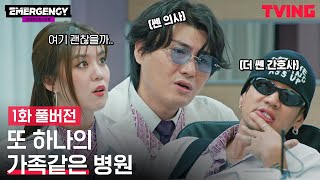 [EMERGENCY] EP.1 풀버전 공개 | 또 하나의 가족같은 병원 ⚡