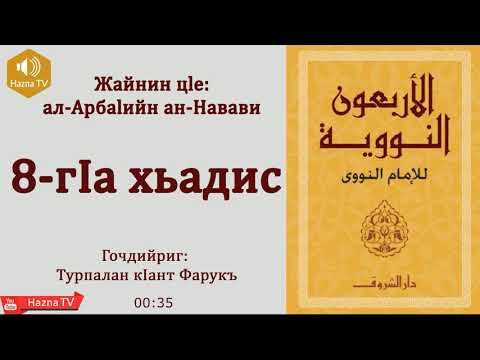 8-гIа хьадис: Бусалба