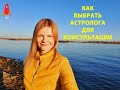 Как выбрать астролога для консультации