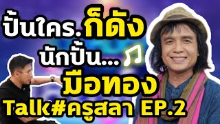 ปั้นใคร...ก็ดัง นักปั้นมือทอง TALK# ครูสลา คุณวุฒิ EP.2