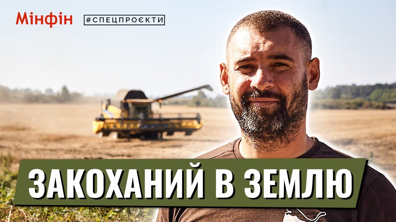 Закоханий у землю: Із банкіра у фермери. Як працює аграрний бізнес в Україні. Спецпроєкт Мінфіну
