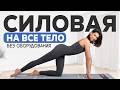 ЭТО лучше тренировок в зале 🔥 Силовые упражнения на все тело БЕЗ прыжков и оборудования