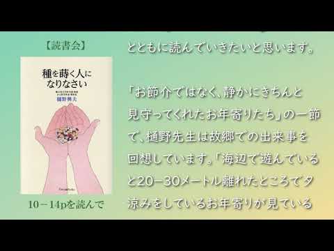 そっと見守る主のまなざし　【読書】種を蒔く人になりなさい (Forest Books) | 樋野 興夫　を読んで