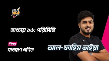 সাধারণ গণিত | অধ্যায়-১৬ | পরিমিতি | Basic to Advance | SSC