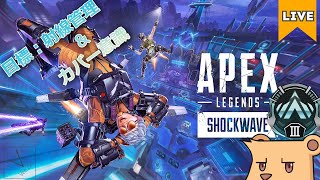 【APEX シーズン22】射線管理と遮蔽利用して戦うってある意味で『環境利用投法』になるのでは？【#Vtuber】