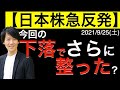 【日本株急反発】今回の下落で日本株はさらに上昇へ向けて整った?需給面から探りつつ、来週の注目点やリスクについても解説