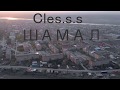 Cles.s.s - ШАМАЛ