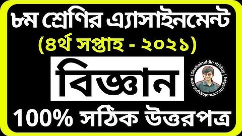 Science Assignment 2021 Class 8 4th Week | ৮ম শ্রেণির চতুর্থ সপ্তাহের বিজ্ঞান এসাইনমেন্ট ২০২১ Biggan