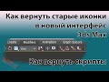 Как вернуть старые иконки и скрипты в новый 3ds Max