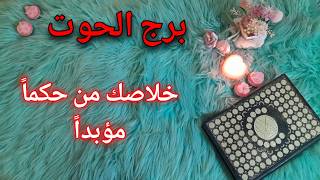 استخارة عامة تفصيلية بالقرآن الكريم لمواليد برج الحوت
