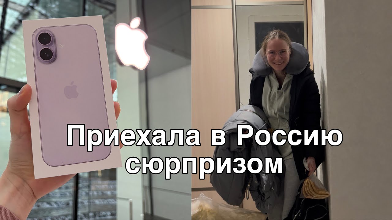 ВЛОГ | Я В РОССИИ | Прилетела сюрпризом в БАРНАУЛ | Подарила сестре АЙФОН 17🥰