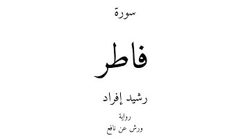 35 - القرآن الكريم - سورة فاطر - رشيد إفراد