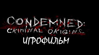 Condemned: Criminal Origins [игрофильм]