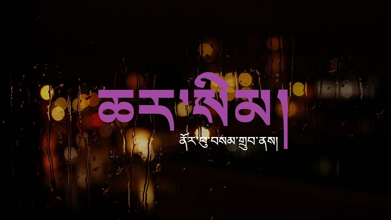 Tibetan Song | ཆར་སིམ། | Rain Drops | ནོར་བུ་བསམ་གྲུབ། | Norbu Samdup