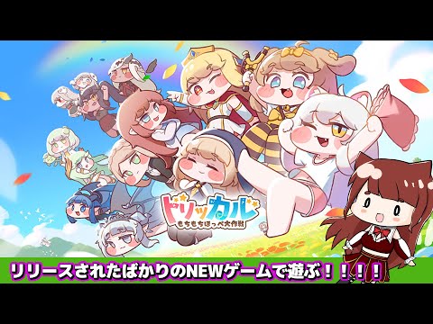 トリッカル・もちもちほっぺ大作戦✨どうやらかわいいだけじゃない！？新作スマホゲーム完全初見プレイ#エリーエ変身中 #pr