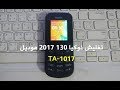 تفليش نوكيا 130 2017 موديل TA-1017