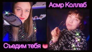 Асмр Съем тебя👅 Двойняшки съедят тебя  👅 Коллаб с @KaterinaASMR 💜 Asmr eating you