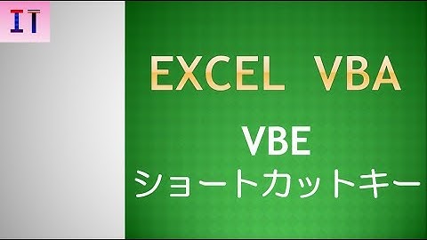 【Excel｜VBA】VBEショートカットキー★